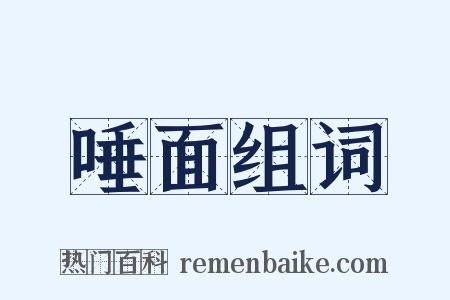 唾面组词是什么意思的图片